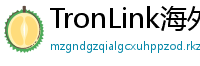 TronLink海外版下载